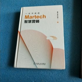 一本书读透Martech智慧营销