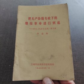 把无产阶级专政下的继续革命进行到底学习毛泽东选集第五卷
