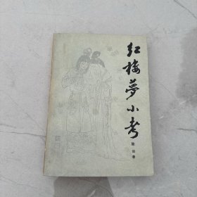 红楼梦小考