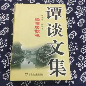 谭谈文集 : 晚晴居散笔. 综合卷