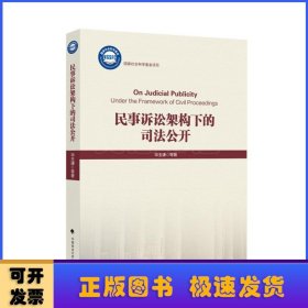 民事诉讼架构下的司法公开