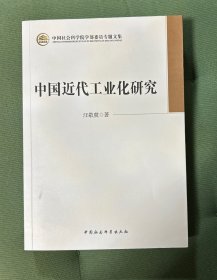 中国近代工业化研究
