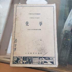 中等专业学校教材化学