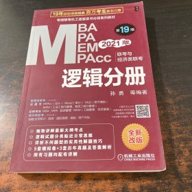 机工版2021MBA、MPA、MEM、MPAcc联考与经济类联考逻辑分册第19版