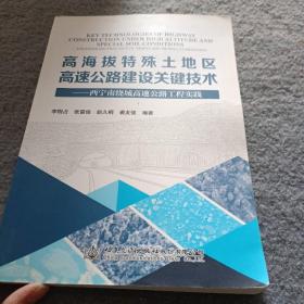 高海拔及特殊土地区高速公路建设关键技术