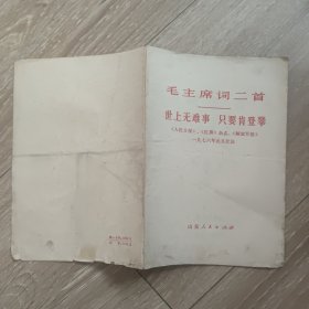 毛主席词二首 世上无难事只要肯登攀 人民日报红旗杂志解放军报1976年元旦社论