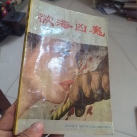 欲海凶魔