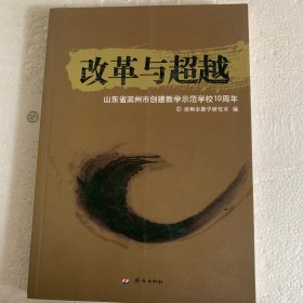 改革与超越