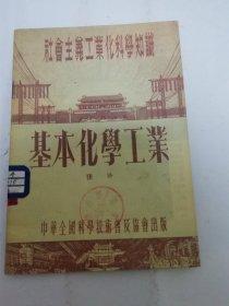 基本化学工业‘社会主义工业化科学知识’（张珍著，中华全国科普协会1954年 1版1印）2024.5.24日上