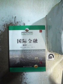 教育部经济管理类双语教学课程教材·国际商务经典教材：国际金融（英文版·第15版）（全新版）