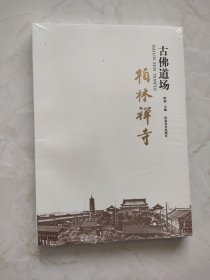 古佛道场柏林禅寺