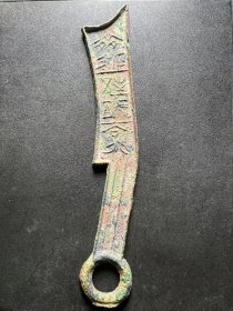 六字刀币