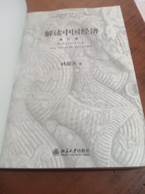 解读中国经济（增订版）