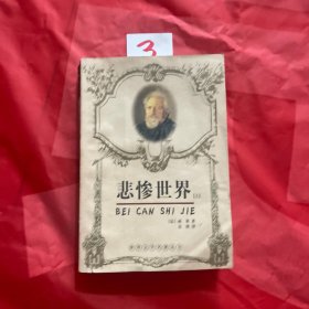 悲惨世界(上)：世界文学名著典藏