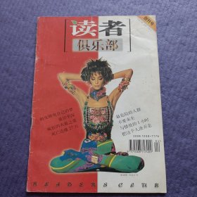 读者俱乐部 创刊号