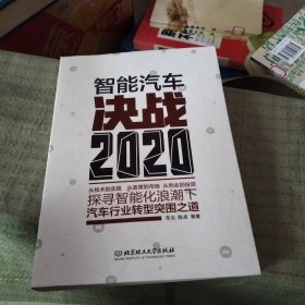 智能汽车：决战2020