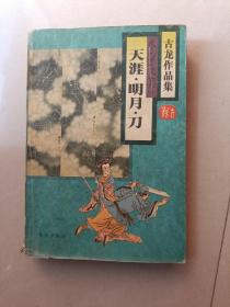 天涯 明月 刀 小李飞刀 古龙作品集