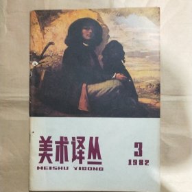 美术译丛1982年第3期