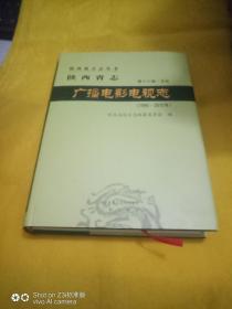 陕西省志 广播电影电视志（1990-2010）