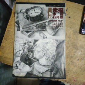 易斌素描静物石膏像冲刺训练方法（中央美术学院、清华大学美术学院、中国美术学院）