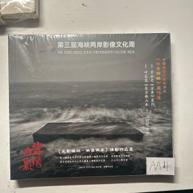 第三届海峡两岸影像文化周