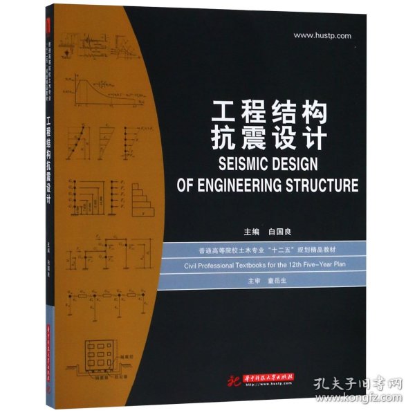 普通高等院校土木专业“十二五”规划精品教材：工程结构抗震设计