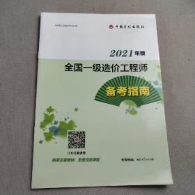 2021年版
全国一级造价工程师