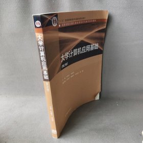 大学计算机应用基础-(第2版)叶惠文