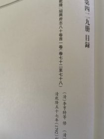 天一阁藏历代方志汇刊 第429册 《无封面》［［乾隆］绍兴府志八十卷首一卷（清）李亨特等 修（清）平恕徐嵩 纂 清乾隆五十七年（1792）刻本四一八—四三〇