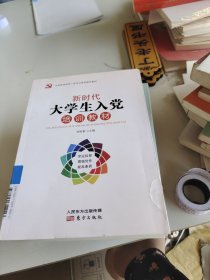 新时代大学生入党培训教材