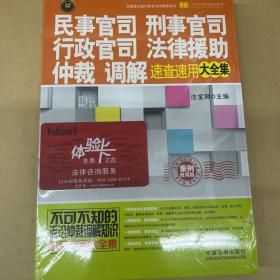 民事官司、刑事官司、行政官司、法律援助、仲裁、调解速查速用大全集