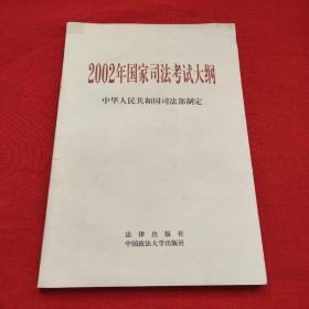 2002年国家司法考试大纲