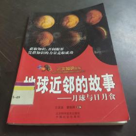 地球近邻的故事——月球与日月食