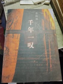 千年一叹 2000年一版一印