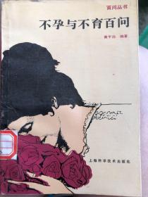 不孕与不育百问