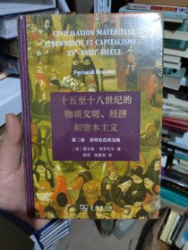 十五至十八世纪的物质文明、经济和资本主义全三卷，崭新塑封未拆。阅读收藏馈赠佳品。