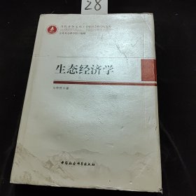 生态经济学