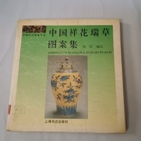 中国祥花瑞草图案集