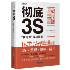 彻底3S：“枚冈流”成功法则 9787516430026 【日】古芝保治 企业管理