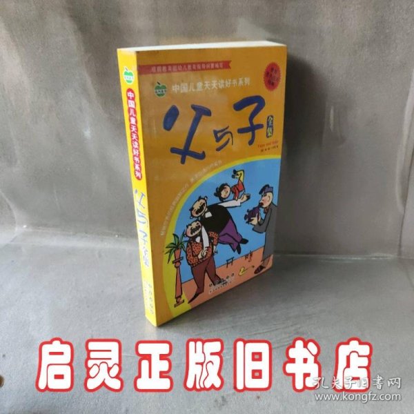 晨风童书 中国儿童天天读好书系列 父与子全集 漫画 益智启蒙早教书 幼儿童文学图画故事书 小人书 亲子读物