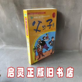 晨风童书 中国儿童天天读好书系列 父与子全集 漫画 益智启蒙早教书 幼儿童文学图画故事书 小人书 亲子读物