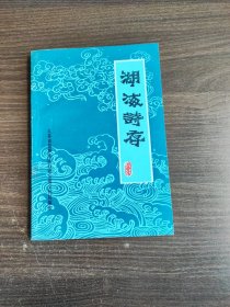 胡海诗存