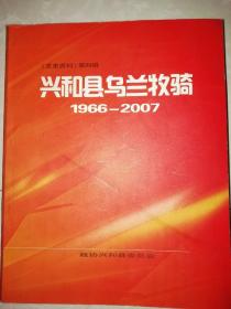 兴和县乌兰牧骑（1966-2007）