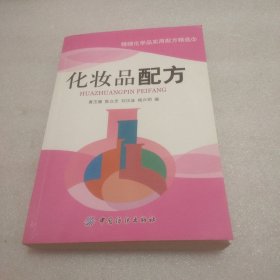 化妆品配方