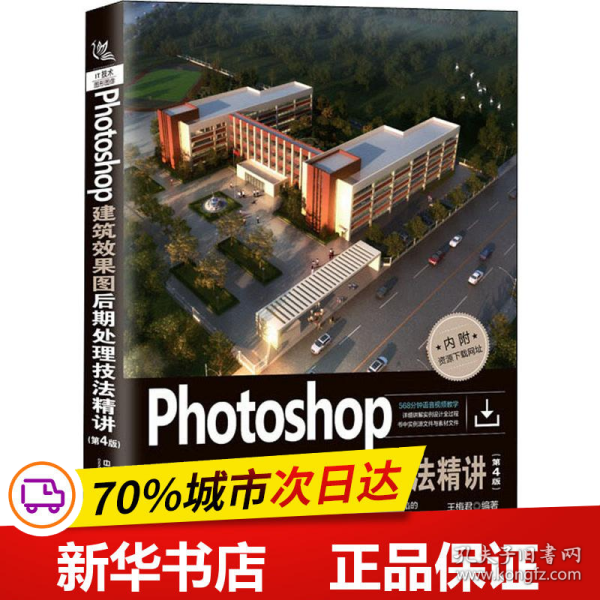 Photoshop建筑效果图后期处理技法精讲(第4版)