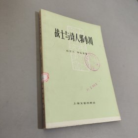 战士与诗人郭小川