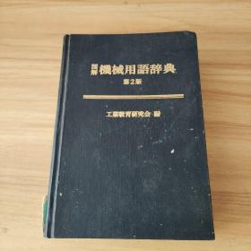 图解机械用语辞典 第2版 日文  馆藏