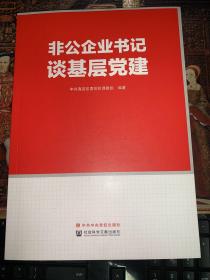 非公企业书记谈基层党建 中共海淀区委党校课题组 编著9787520184052社会科学文献出版社中共中央党校出版社