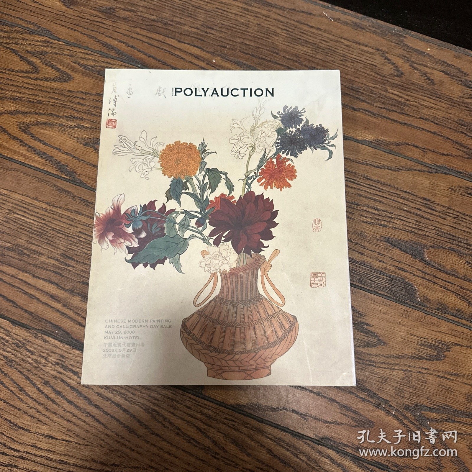 北京保利 2008春 ：中国近现代书画日场