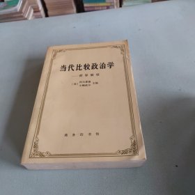 当代比较政治学：世界展望